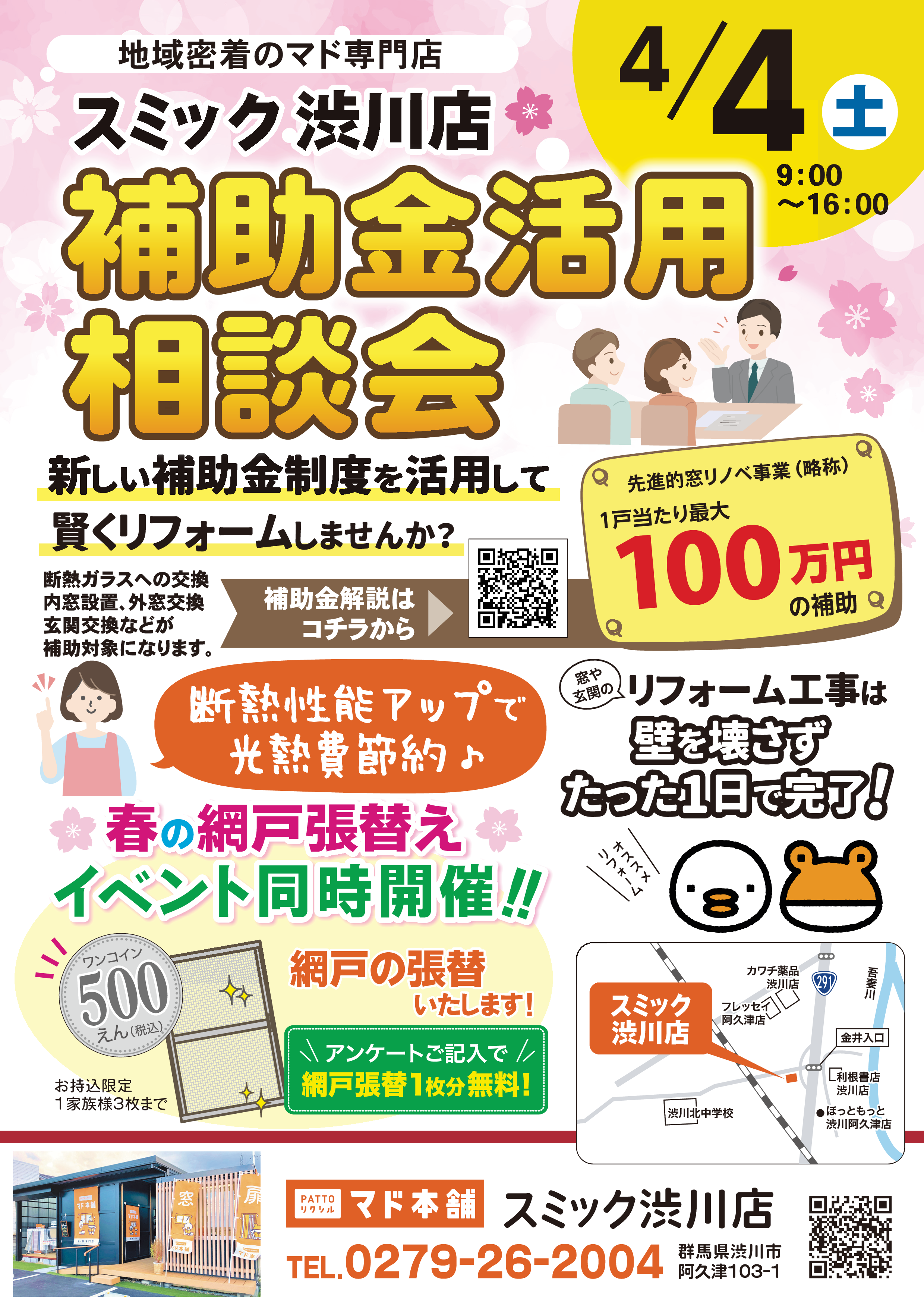 4月4日(土)『スミック渋川店 補助金活用相談会』を開催します‼ スミック 渋川店のイベントキャンペーン 写真1