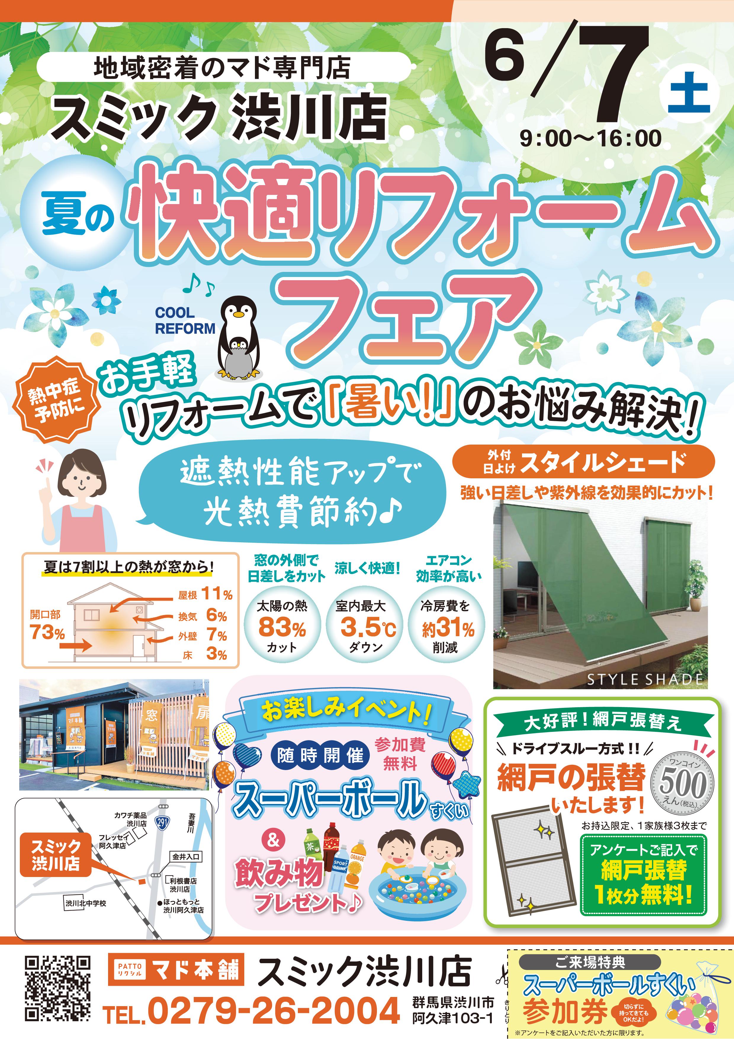 6月7日(土)『夏の快適リフォームフェア』&『夏の網戸張替えイベント』開催決定‼ スミック 渋川店のイベントキャンペーン 写真1