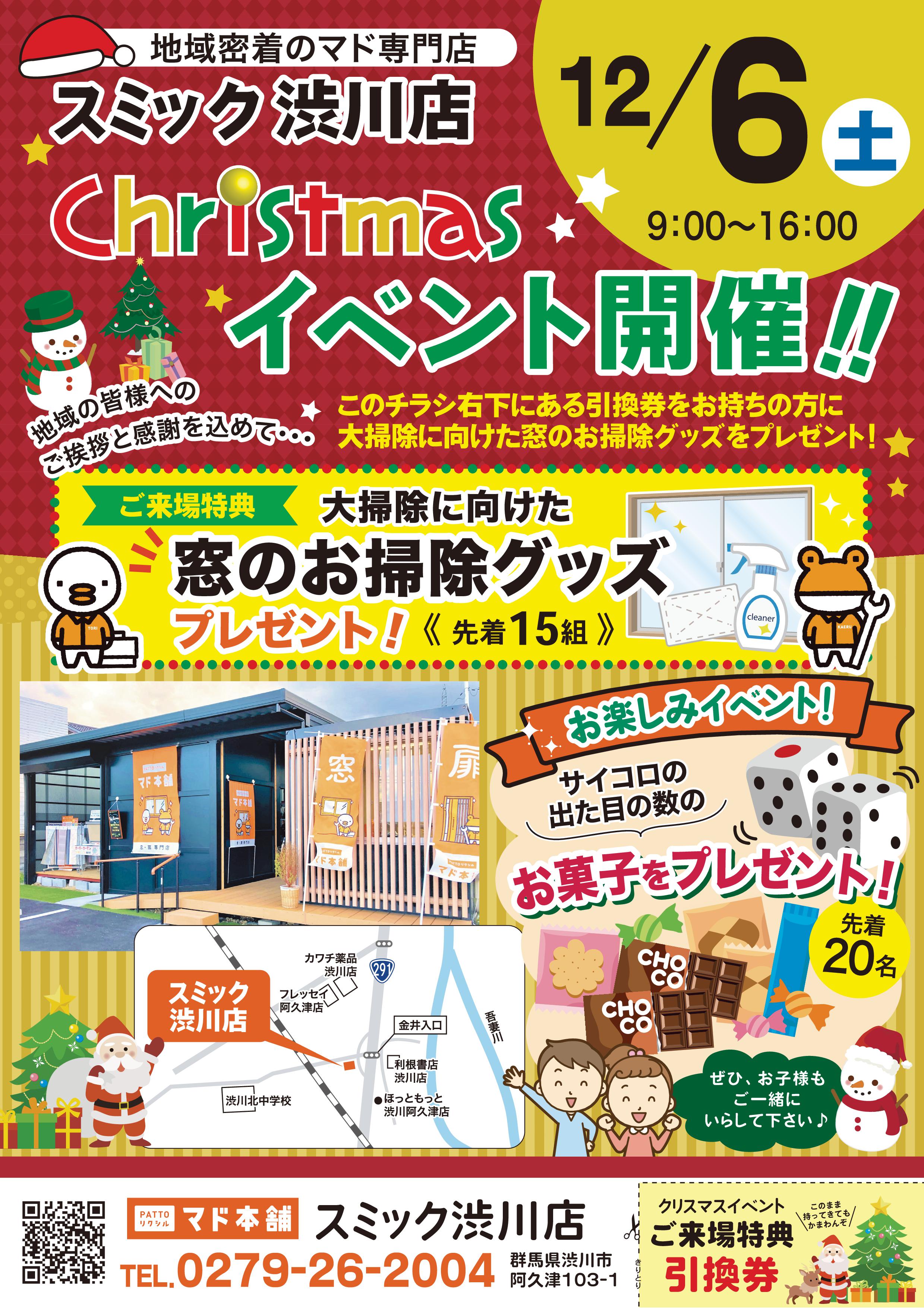 12月6日(土) 『スミック渋川店 クリスマスイベント』を開催します! スミック 渋川店のイベントキャンペーン 写真1
