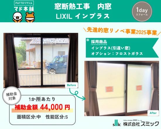 スミック 渋川店の【渋川市】フロスト”ガラスのインプラスを取付させて頂きました!【窓リノベ2025補助金】施工事例写真1