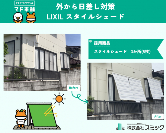 スミック 渋川店の【渋川市】朝日対策に!東面、南面の窓にスタイルシェードを取り付けさせていただきました!施工事例写真1