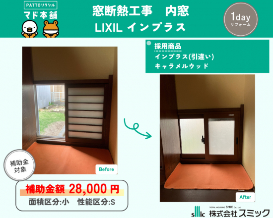 スミック 渋川店の【渋川市】見逃しがち?実は小窓にも内窓が効果的なんです!【窓リノベ2025補助金】施工事例写真1
