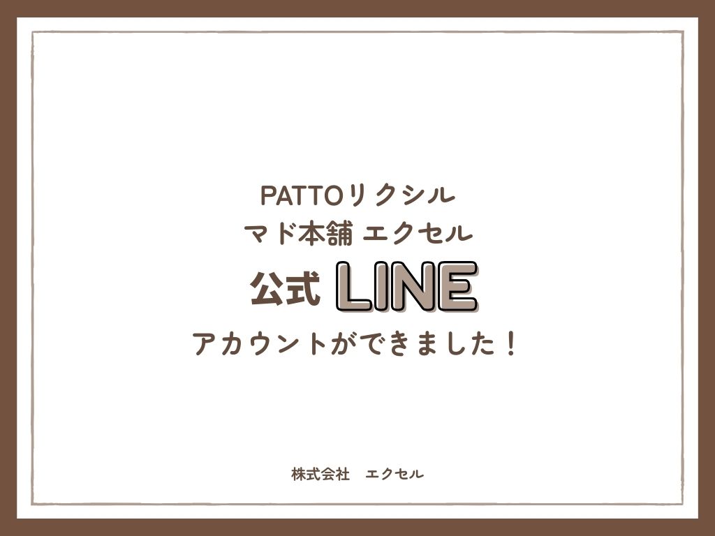 公式LINEができました！ エクセルのブログ 写真1