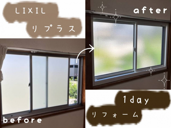 エクセルのリプラス｜窓のリフォーム｜１ｄａｙ④施工事例写真1