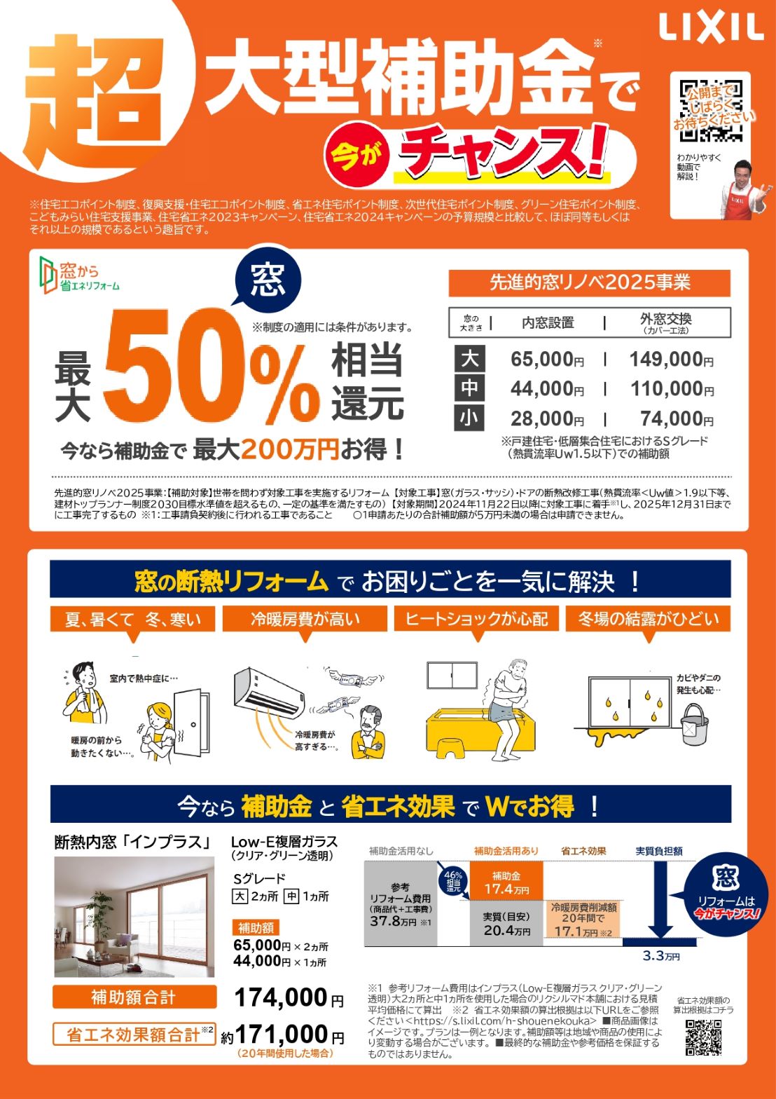 河端硝子の補助金を利用してインプラス・リプラスの取付けを行いました。の施工事例詳細写真1