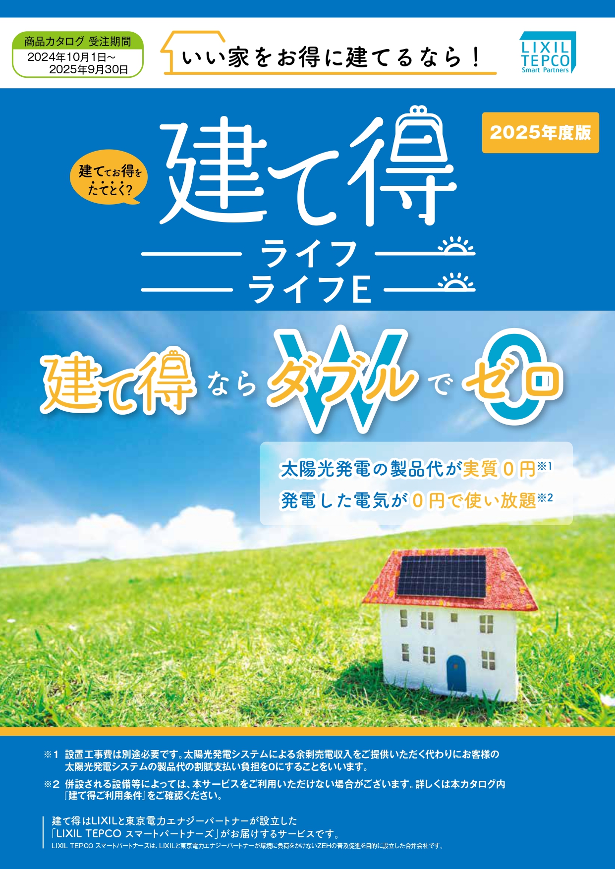 新築を建てるなら、リクシルの建て得プランがお得です！ 河端硝子のイベントキャンペーン 写真1