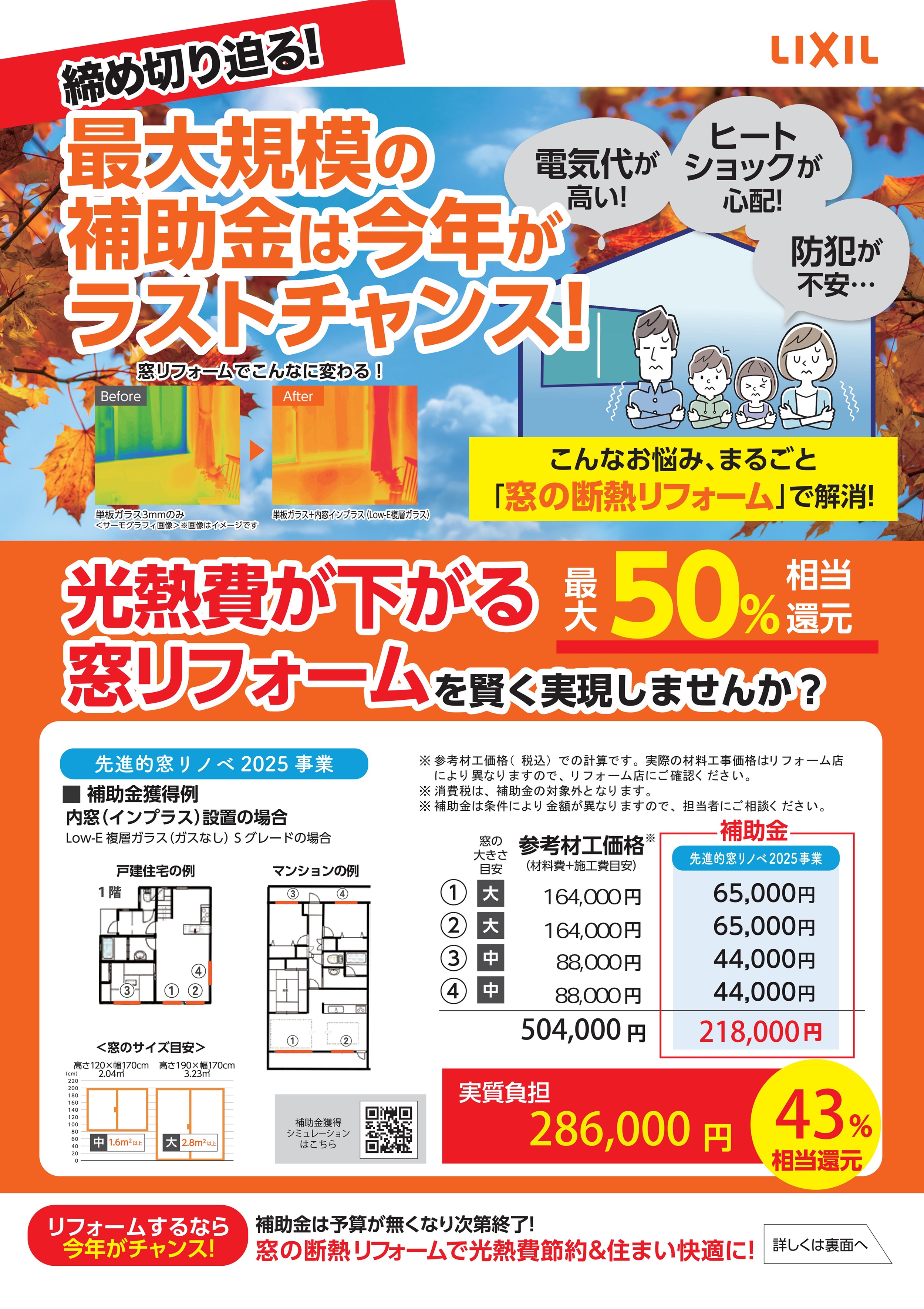 【これが最後のチャンス】国の大型補助金で断熱リフォーム【先進的窓リノベ】 小倉トーヨー住器のイベントキャンペーン 写真1