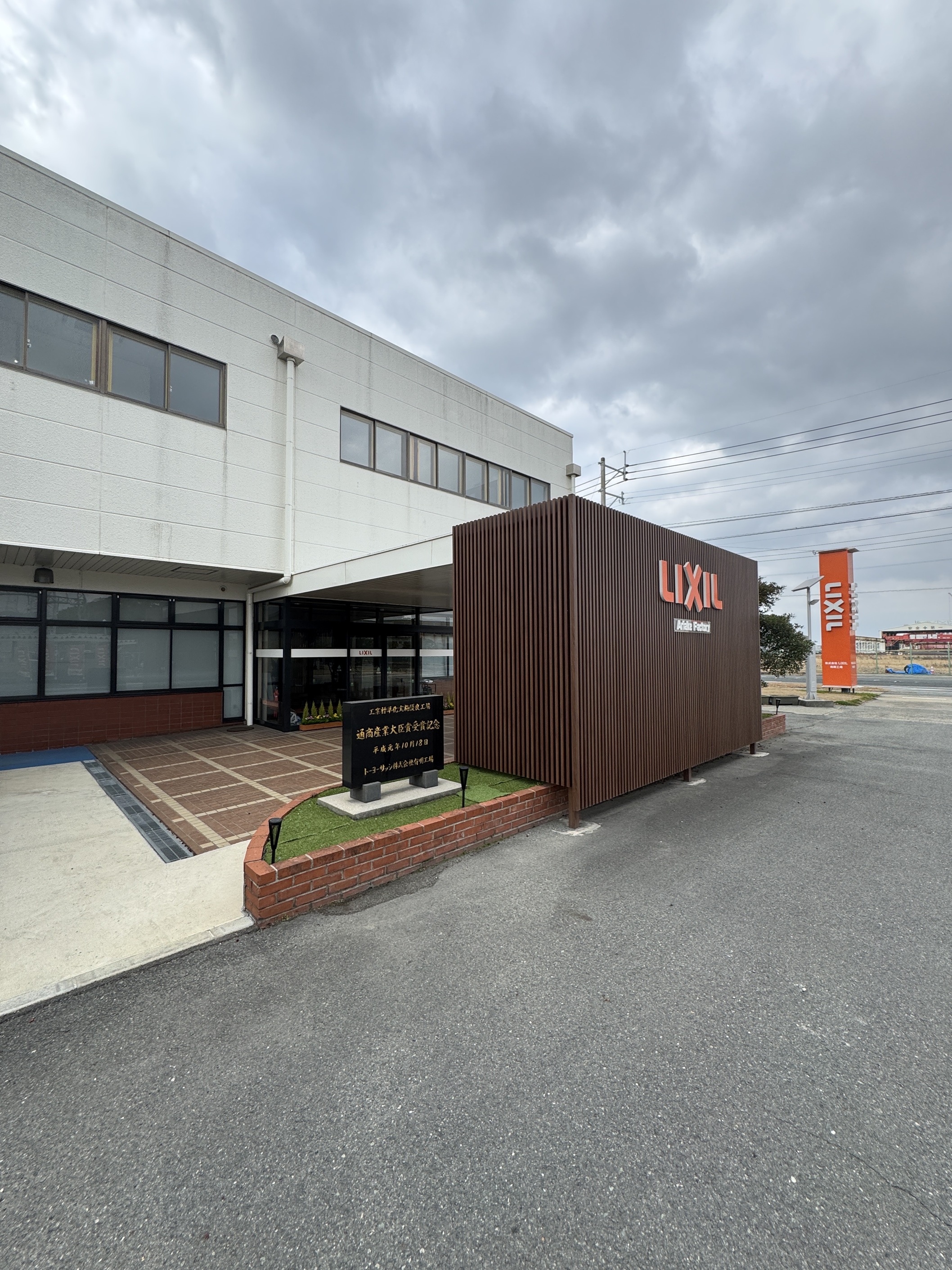 LIXIL有明工場見学 小倉トーヨー住器のブログ 写真1