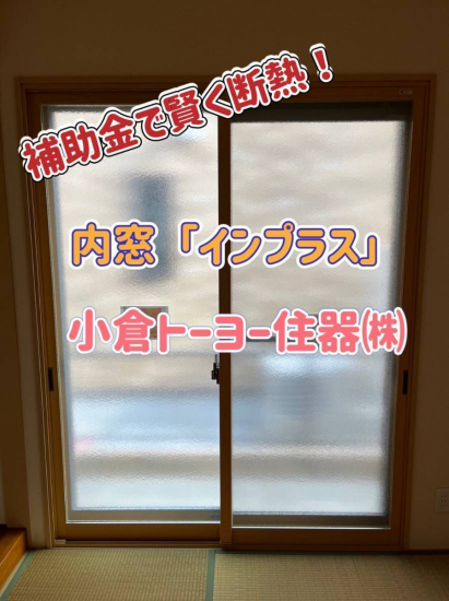 小倉トーヨー住器の【リフォーム】内窓取付工事【北九州市】施工事例写真1