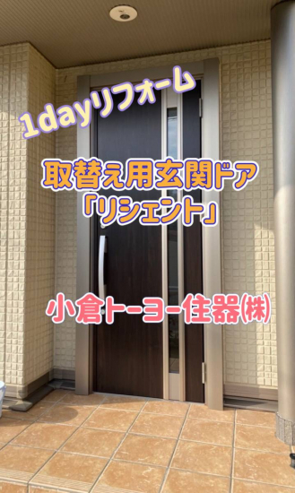 小倉トーヨー住器の【施工例】玄関ドア本体取替工事【1dayリフォーム】施工事例写真1