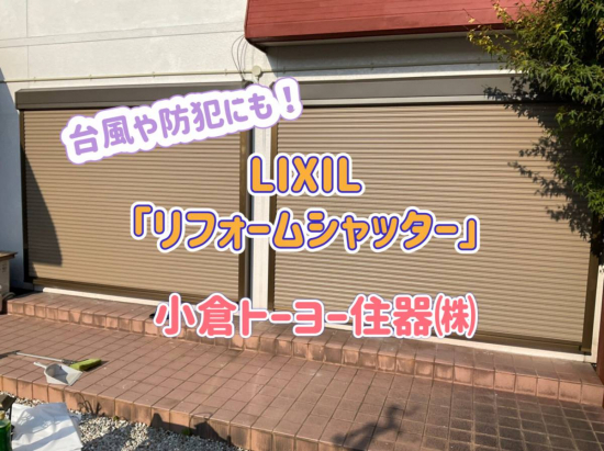 小倉トーヨー住器の【施工例】雨戸から電動シャッターへ取替工事【1dayリフォーム】施工事例写真1