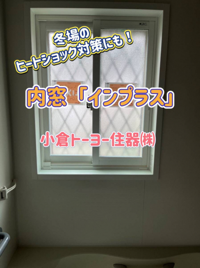 小倉トーヨー住器の【施工例】内窓(二重窓)取付工事【1dayリフォーム】施工事例写真1