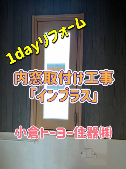 小倉トーヨー住器の【施工例】内窓(二重窓)取付工事【1dayリフォーム】施工事例写真1