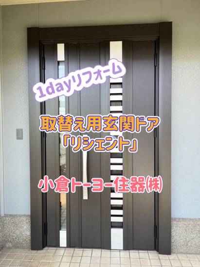 小倉トーヨー住器の【施工例】玄関ドア本体取替工事【1dayリフォーム】施工事例写真1