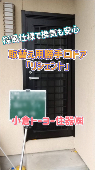 小倉トーヨー住器の【施工例】勝手口ドア取替工事【リフォーム】施工事例写真1