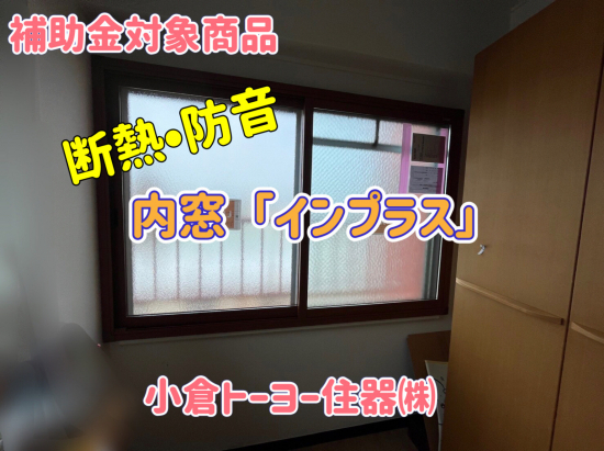 小倉トーヨー住器の【施工例】内窓(二重窓)取付工事【補助金対象】施工事例写真1