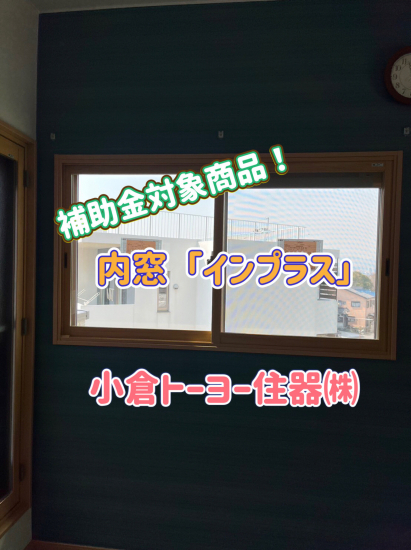 小倉トーヨー住器の【施工例】内窓(二重窓)取付工事【補助金対象商品】施工事例写真1