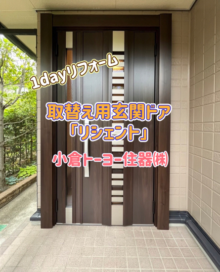 小倉トーヨー住器の【施工例】玄関ドア取替工事【1dayリフォーム】施工事例写真1