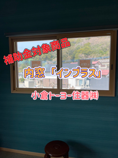 小倉トーヨー住器の【施工例】内窓(二重窓)取付工事【補助金対応商品】施工事例写真1