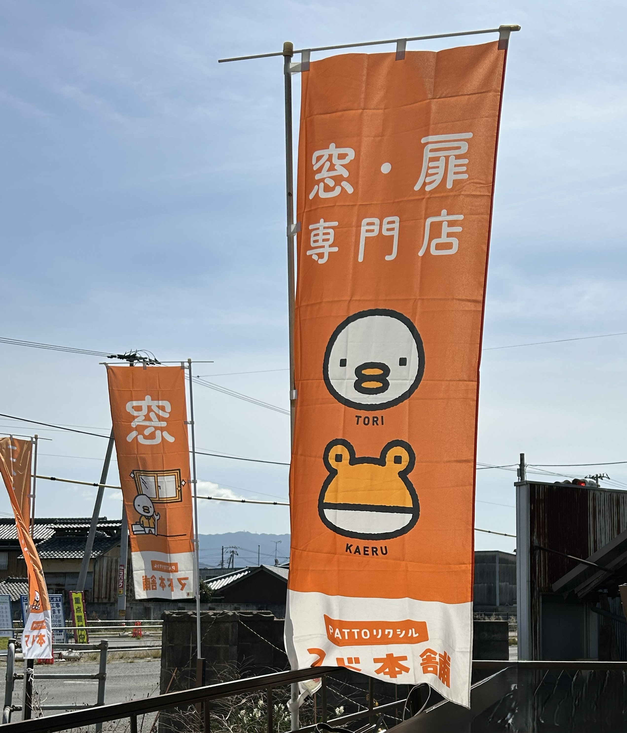 マド本舗のぼり旗|三豊建窓トーヨー住器 みとよのブログ 写真4