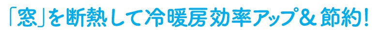 みとよの窓改修工事【先進的窓リノベ補助金を活用】の施工事例詳細写真4