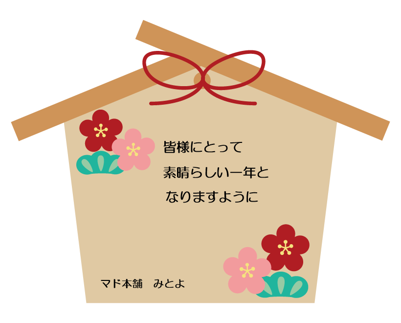 【新年のご挨拶】本年もよろしくお願いいたします みとよのブログ 写真1