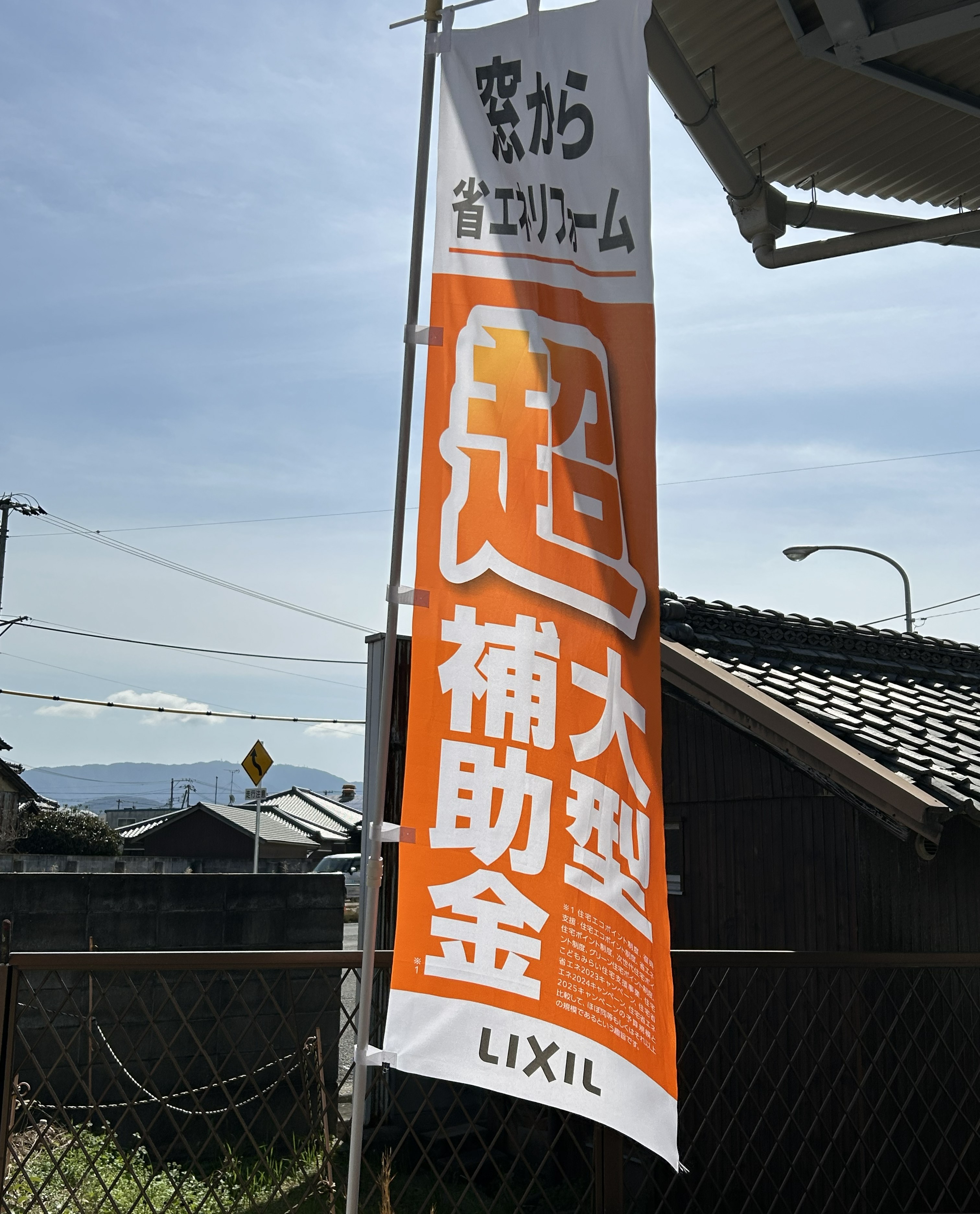 マド本舗のぼり旗|三豊建窓トーヨー住器 みとよのブログ 写真2