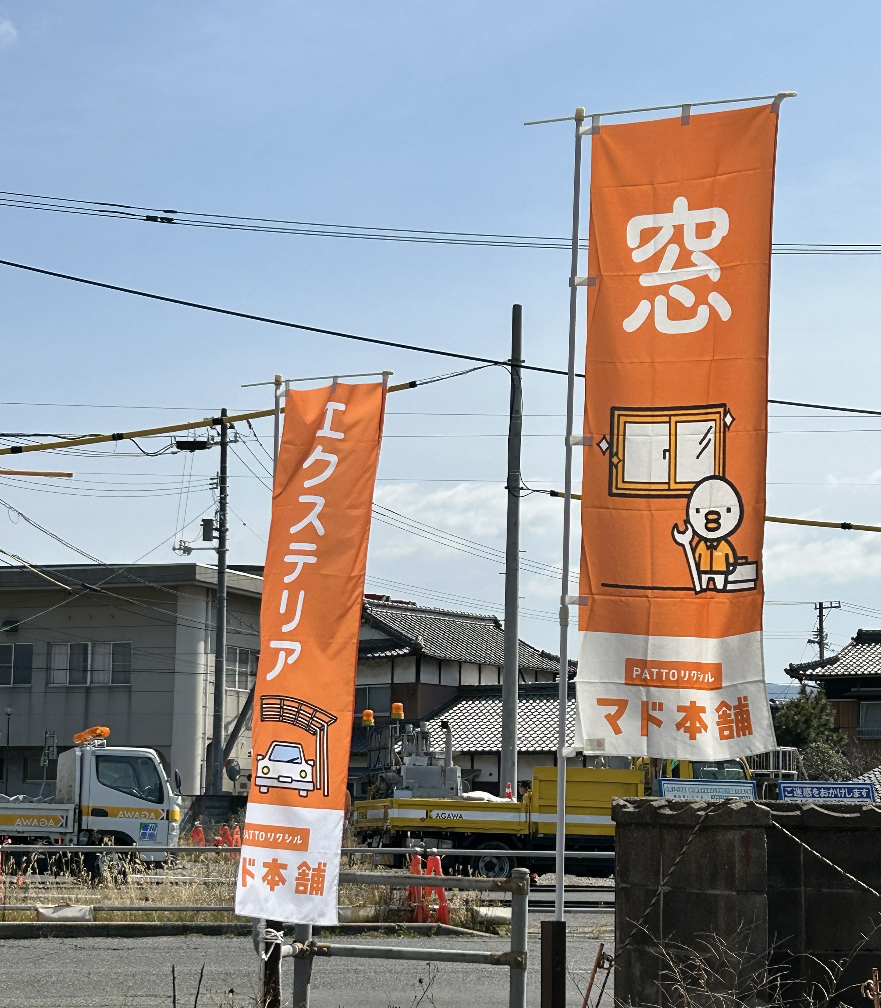マド本舗のぼり旗|三豊建窓トーヨー住器 みとよのブログ 写真3