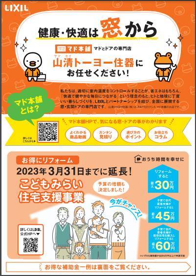 リフォームで最大３０万円の補助金を受け取れるチャンス！2023年3月まで ヤマセイのブログ 写真1