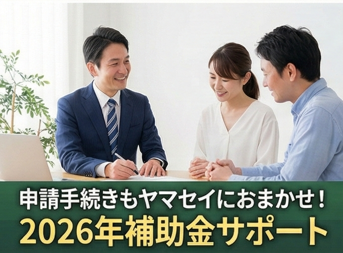 新潟市 春の補助金相談会 ヤマセイのイベントキャンペーン 写真3