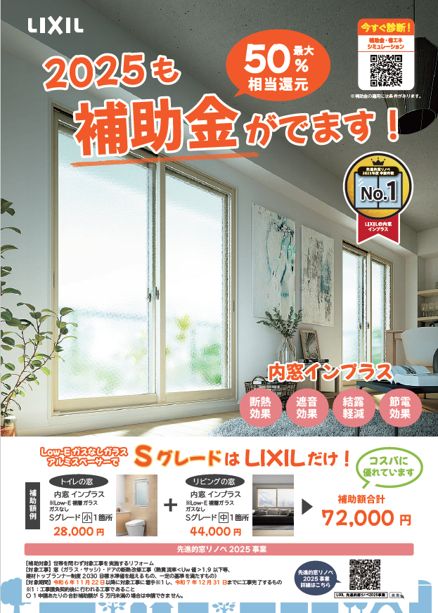 住宅省エネ2025キャンペーン最終年！新潟市で断熱リフォームをお考えの方へ ヤマセイのイベントキャンペーン 写真1