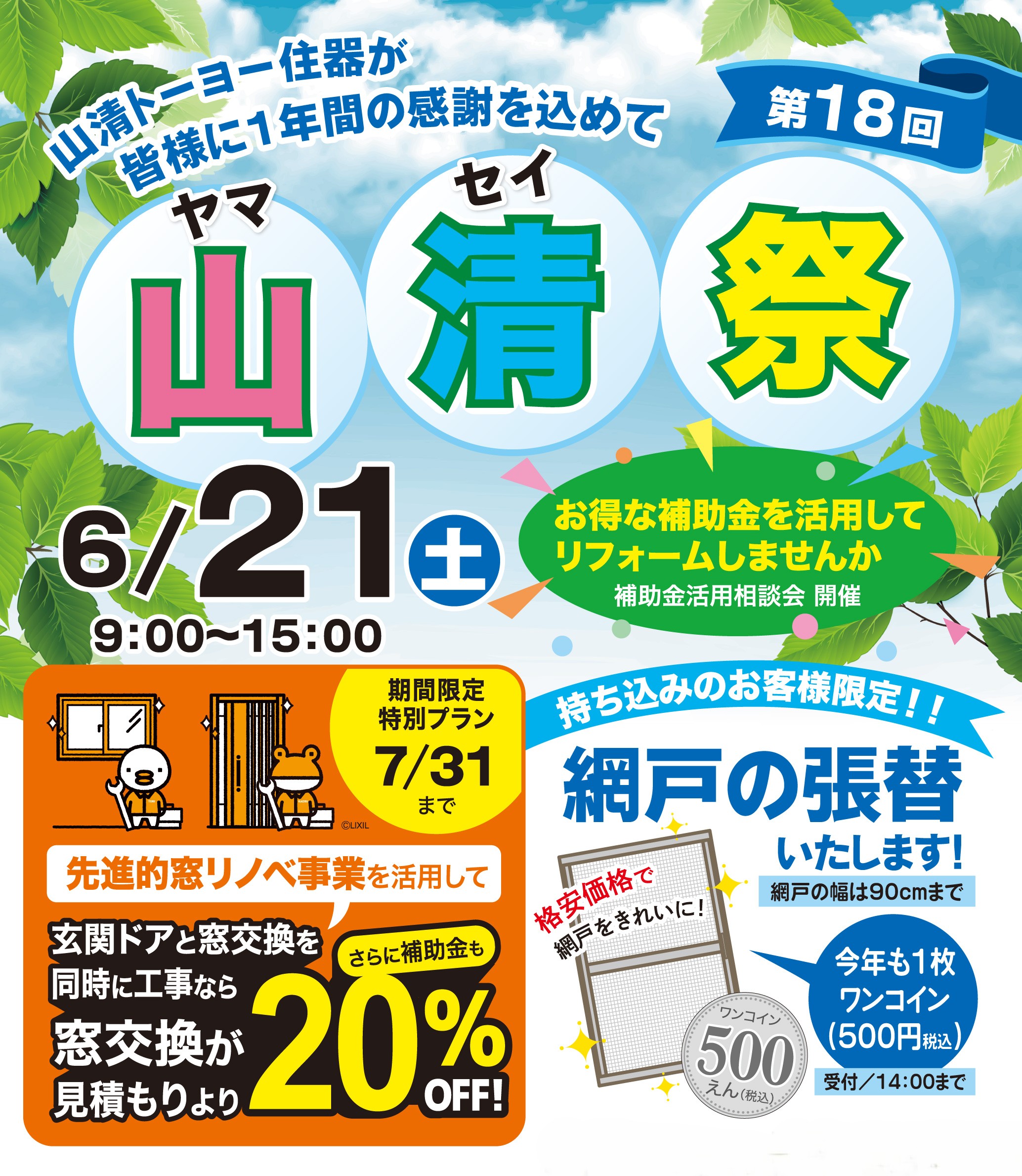【6/21開催】第18回 山清祭 開催決定！網戸の張替えを今年もワンコインでおこないます（持ち込み限定） ヤマセイのイベントキャンペーン 写真1