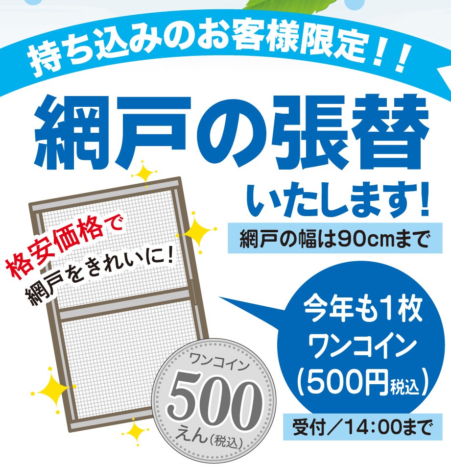 【6/21開催】第18回 山清祭 開催決定！網戸の張替えを今年もワンコインでおこないます（持ち込み限定） ヤマセイのイベントキャンペーン 写真4