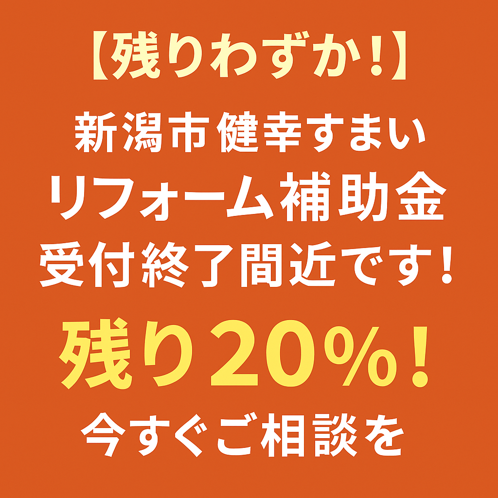 【残りわずか！】新潟市 健幸すまいリフォーム補助金 受付終了間近です！ ヤマセイのブログ 写真1