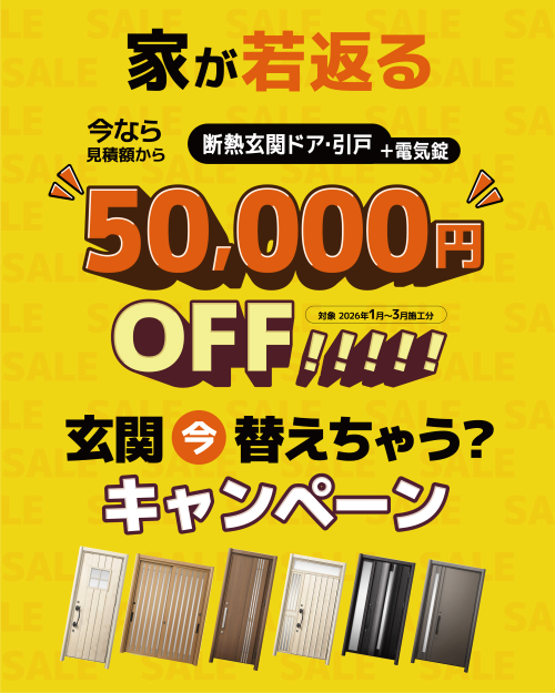 家が若返る玄関リフォーム｜断熱玄関＋電気錠 5万円OFF【新潟市限定】 ヤマセイのイベントキャンペーン 写真1