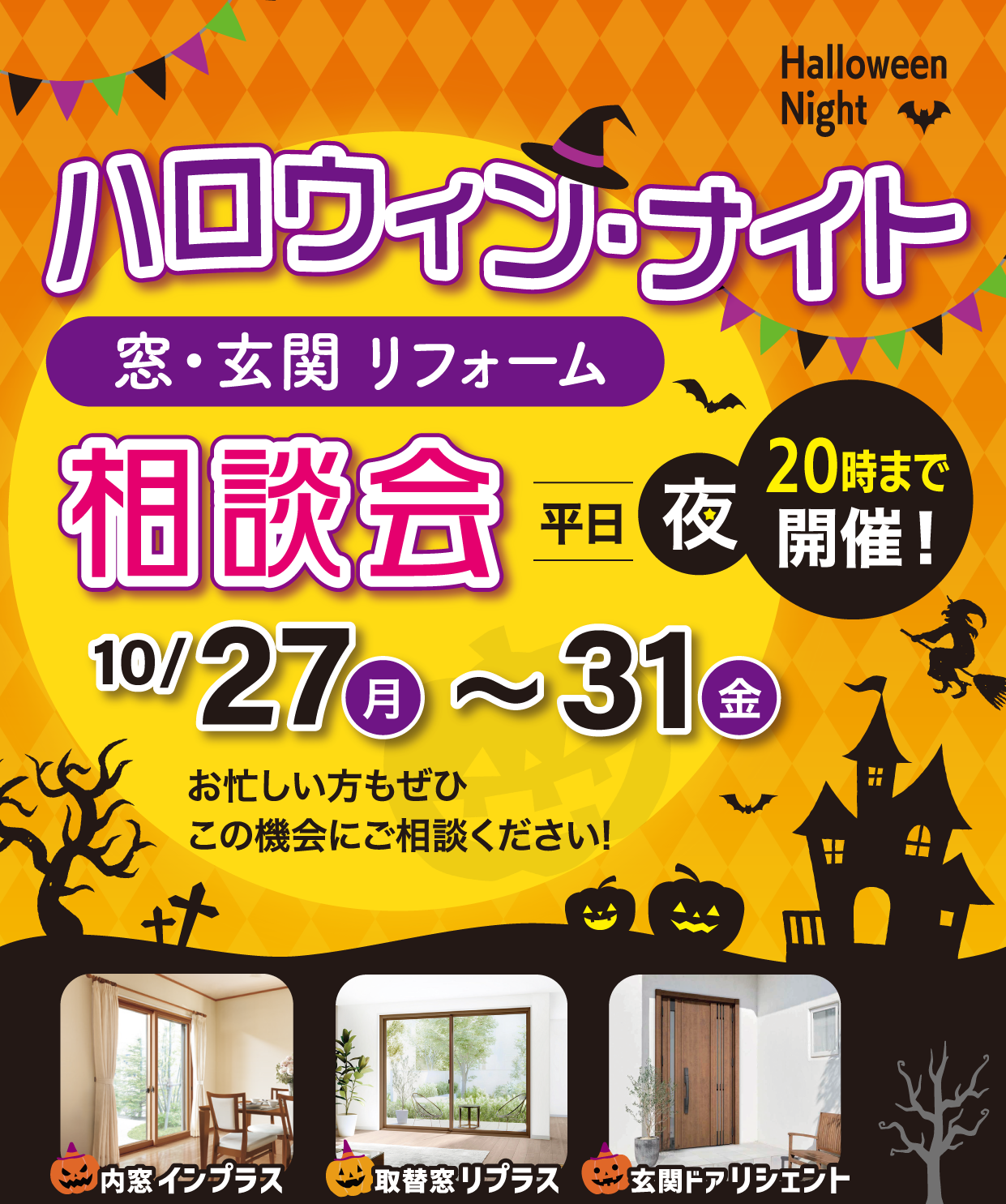 🎃夜も開催！ハロウィン補助金相談会でお得に窓・玄関リフォーム ヤマセイのイベントキャンペーン 写真1