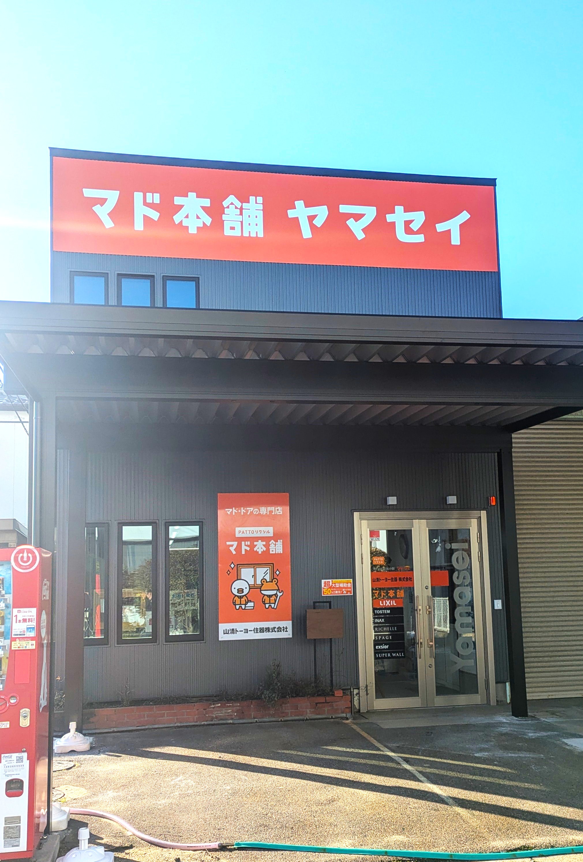 【5/17限定イベント開催】先進的窓リノベ補助金で“お得に”窓リフォームしませんか？ ヤマセイのイベントキャンペーン 写真2
