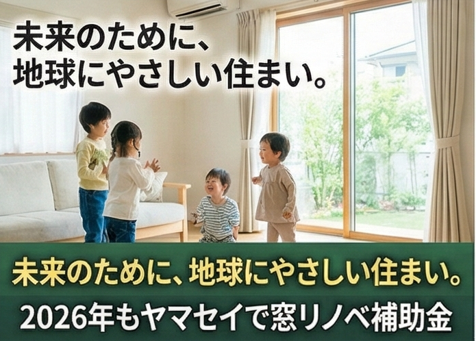 【第3回】住宅も非住宅も“早めの相談”が命|ヤマセイの窓リノベ2026への取り組み ヤマセイのブログ 写真1