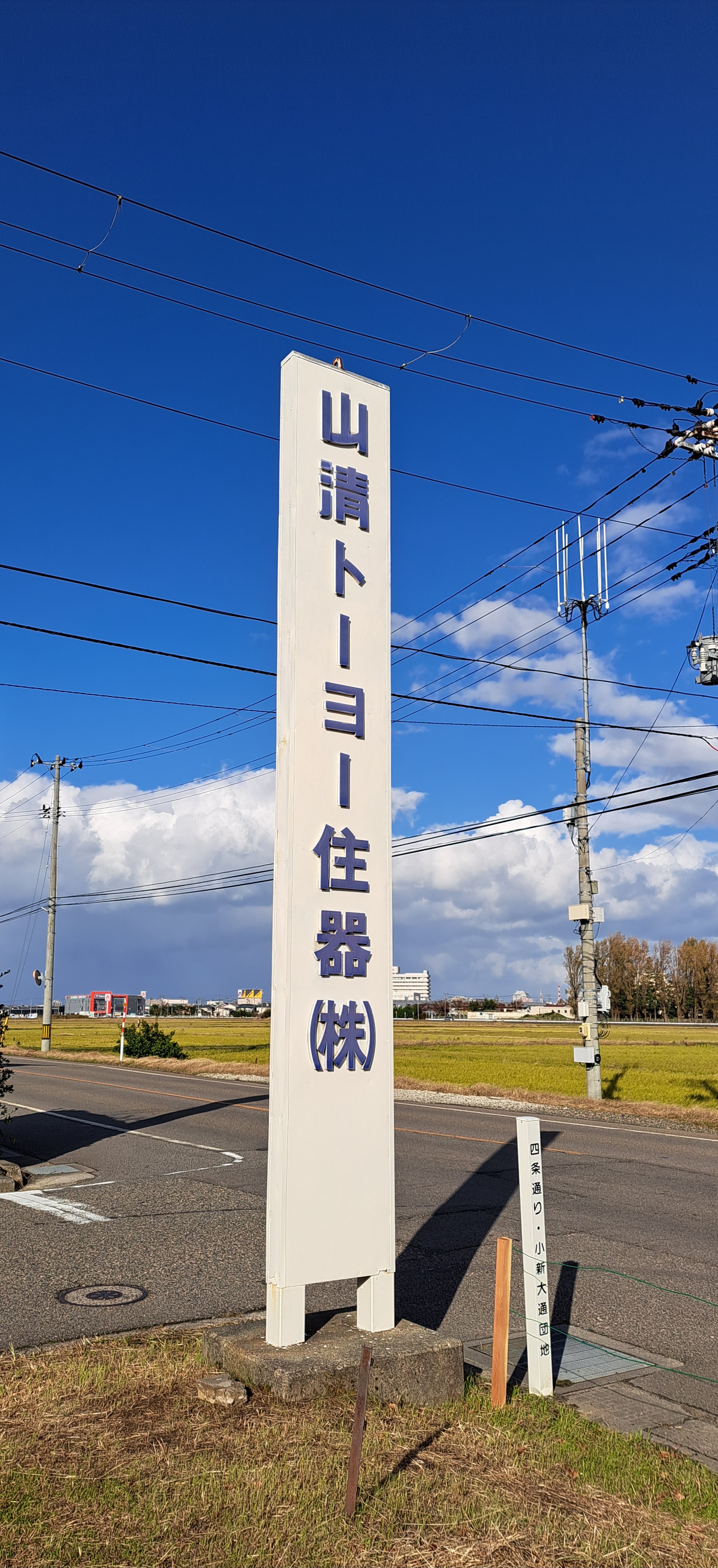 山清トーヨー住器株式会社 ヤマセイのブログ 写真6