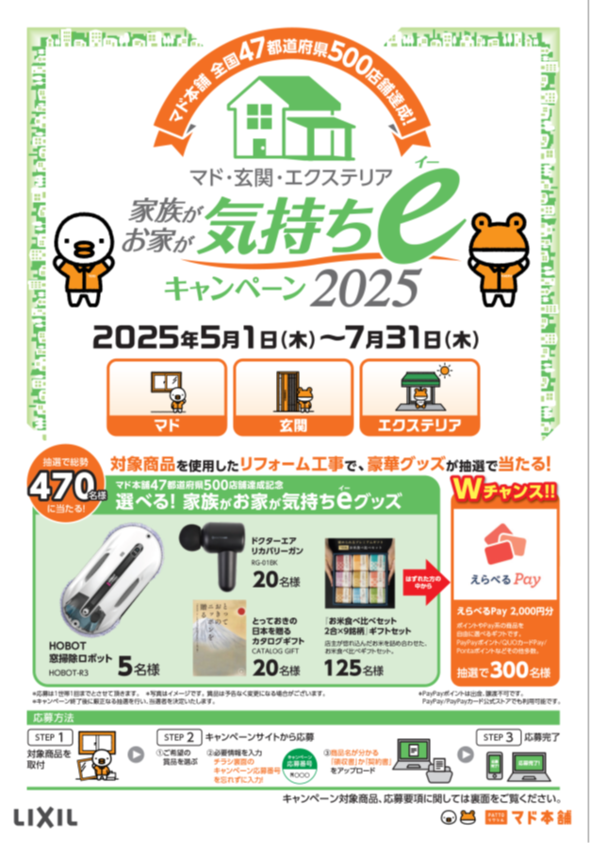 【マド本舗500店舗達成記念】家族がお家が気持ちeキャンペーン2025スタート！ ヤマセイのイベントキャンペーン 写真1