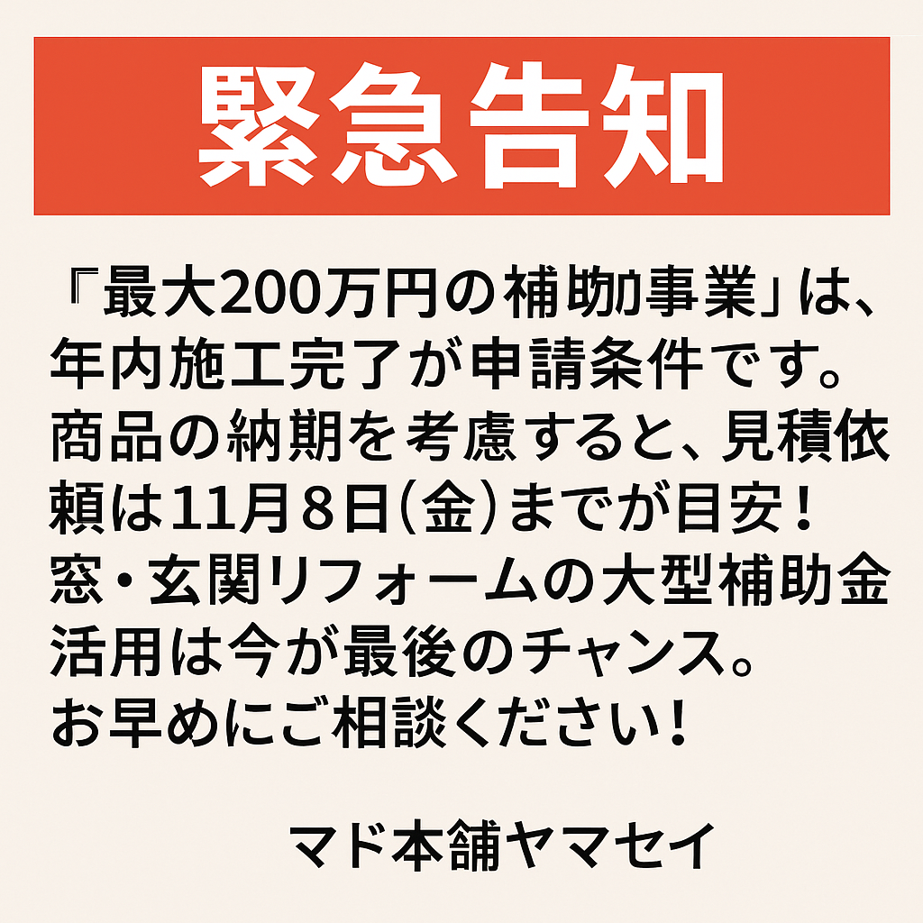 〆切迫る「先進的窓リノベ2025事業」を活用しよう! ヤマセイのブログ 写真3