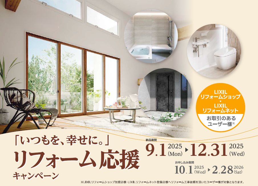 2025年　リフォーム応援キャンペーンでWのお得！ ヤマセイのイベントキャンペーン 写真1