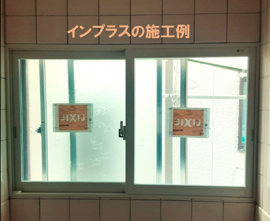 ヤマセイの寒いお風呂を暖かくする窓リフォーム　インプラス/１DAYリフォーム/新潟市施工事例写真1