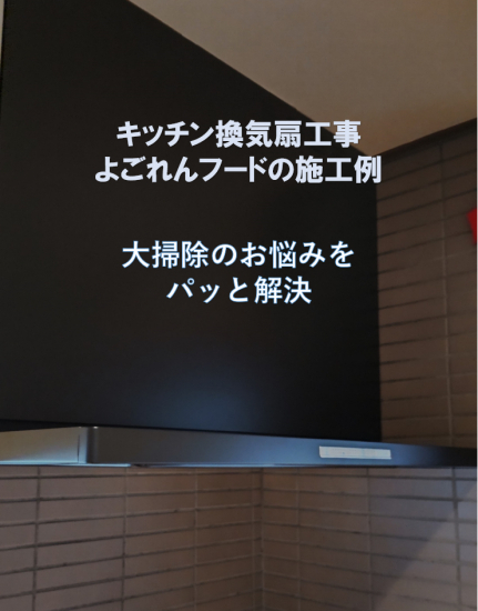 ヤマセイの換気扇掃除がかんたんになるリフォーム　換気扇交換/１DAYリフォーム/新潟市/補助金対象工事施工事例写真1