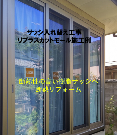 ヤマセイの大きな窓のサッシ交換リフォーム/１DAYリフォーム/新潟市施工事例写真1