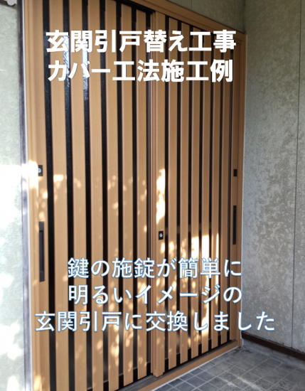 ヤマセイの玄関引戸の入れ替え工事　玄関引戸/１DAYリフォーム/新潟市施工事例写真1