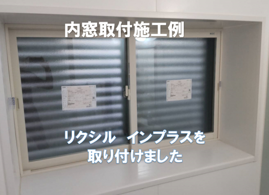 ヤマセイの断熱効果を高める為の内窓取付　インプラス/１DAYリフォーム/新潟市施工事例写真1