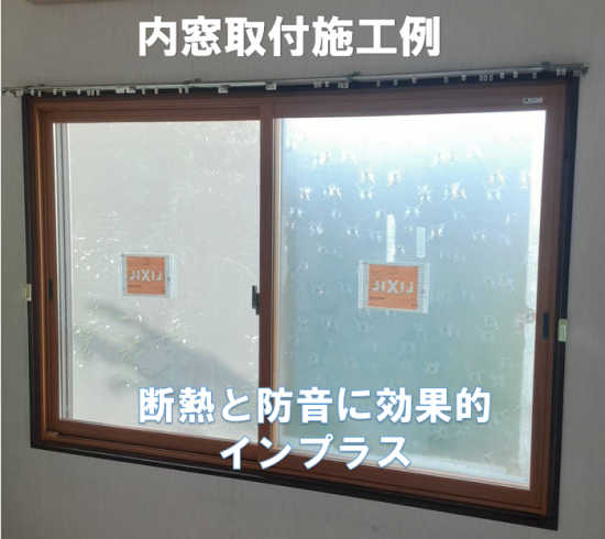 ヤマセイの内窓インプラスの取付施工例　インプラス/１DAYリフォーム/新潟市施工事例写真1