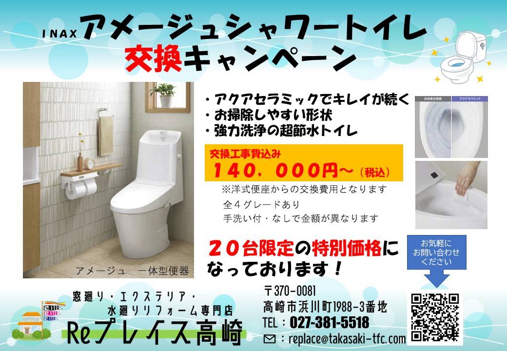 アメージュシャワートイレ Reプレイス高崎のブログ 写真3