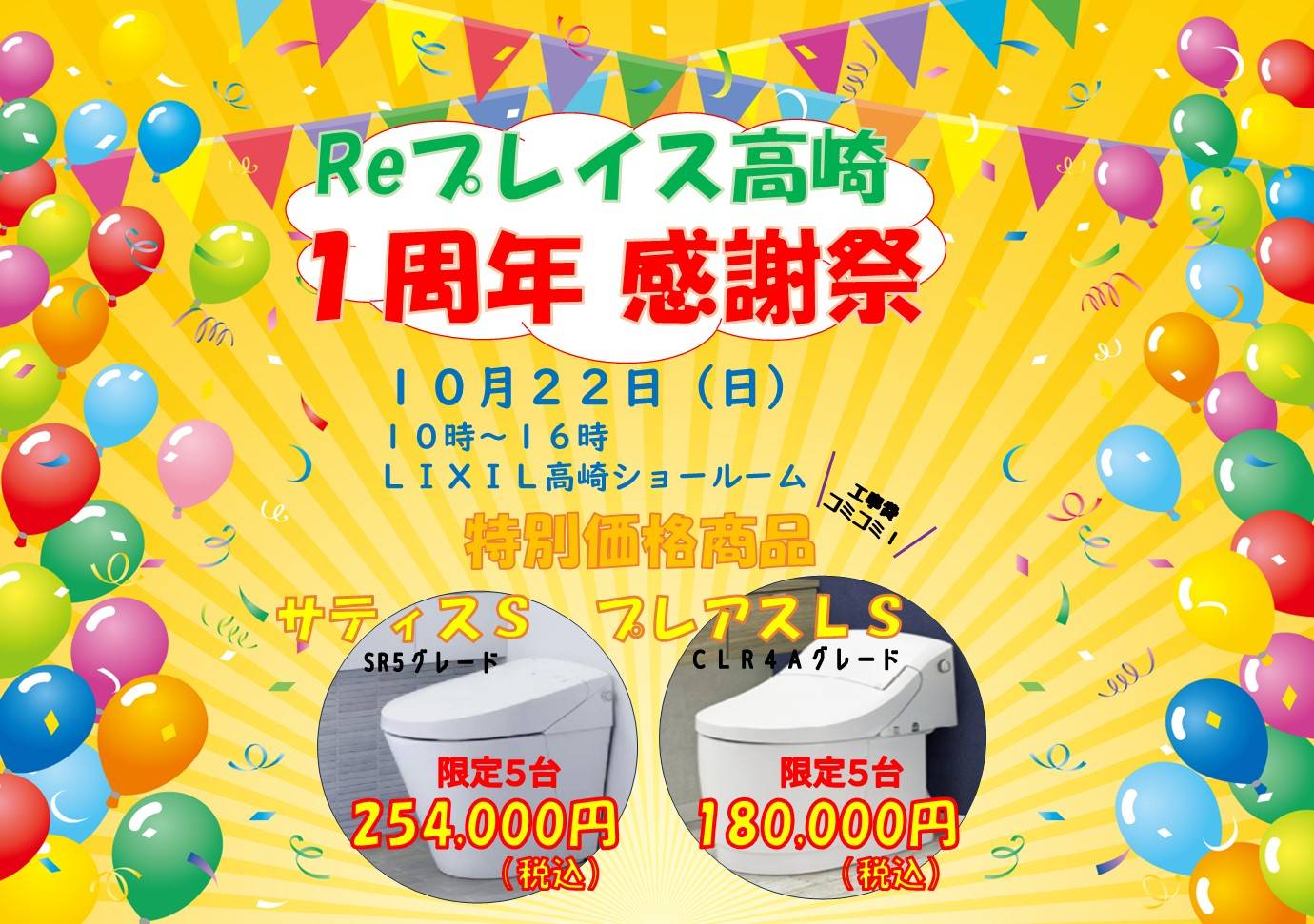 10月22日　感謝祭！！🎉 Reプレイス高崎のイベントキャンペーン 写真2